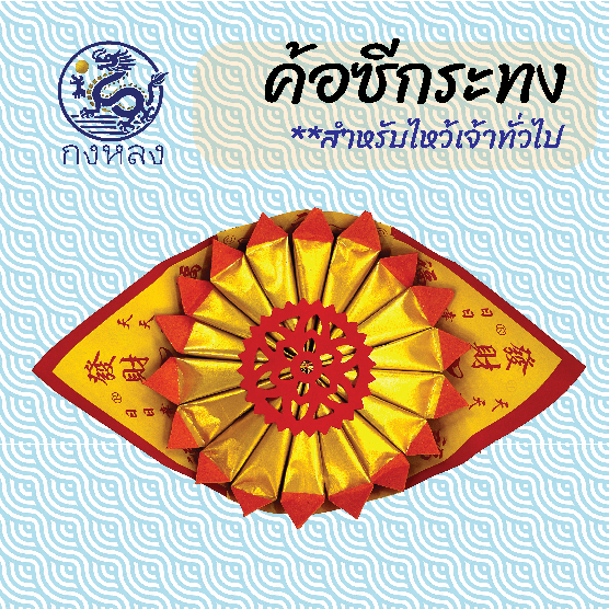 กงหลง : กิมปั๊ว ค้อซีกระทง (GL-62311) (1กระทง) ไหว้เจ้า ไหว้เทพเจ้า ตี่จู้เอี๊ยะ