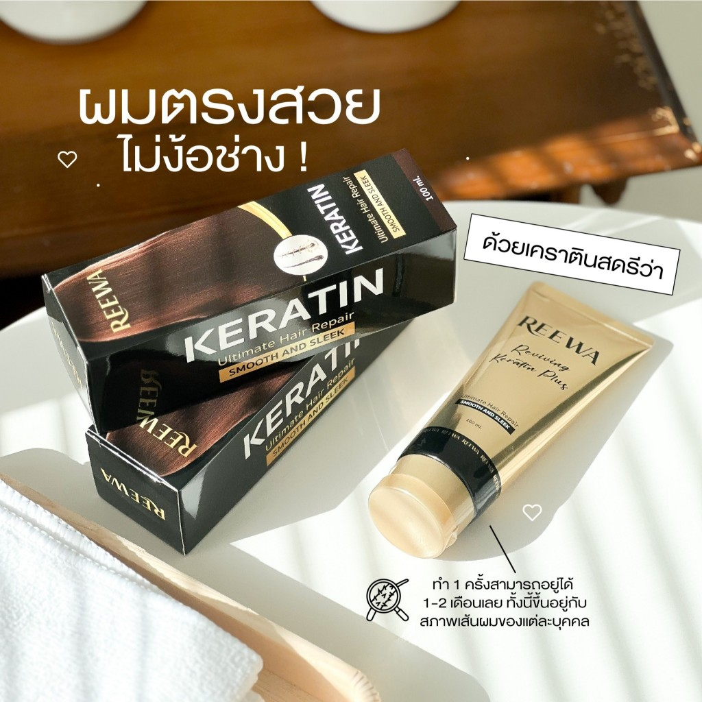 Reewa Reviving Keratin Plus รีว่า รีไวฟวิ่ง เคราติน พลัส เคราตินสด ผมตรงสวย ลดชี้ฟู เงางาม ยืดผมเอง - รูปที่ 3