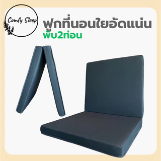 Comfy ฟูกที่นอนใยอัดแน่น รุ่น Standard หนา 4 นิ้ว พับ 2 ท่อน น้ำหนักเบา พับเก็บง่าย ที่นอนพับได้ ที่นอนปิคนิค ที่นอนใย