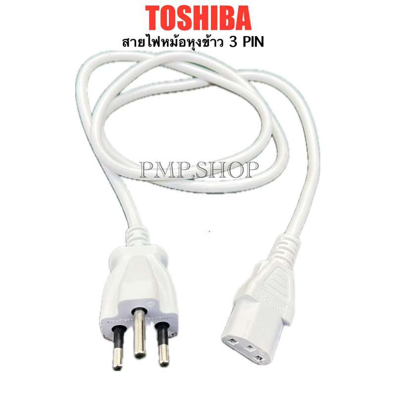 TOSHIBA ปลั๊กไฟ สายไฟหม้อหุงข้าว 3 ขา (3PIN) *สีขาว* รุ่น รูเสียบ3รู (3PIN)