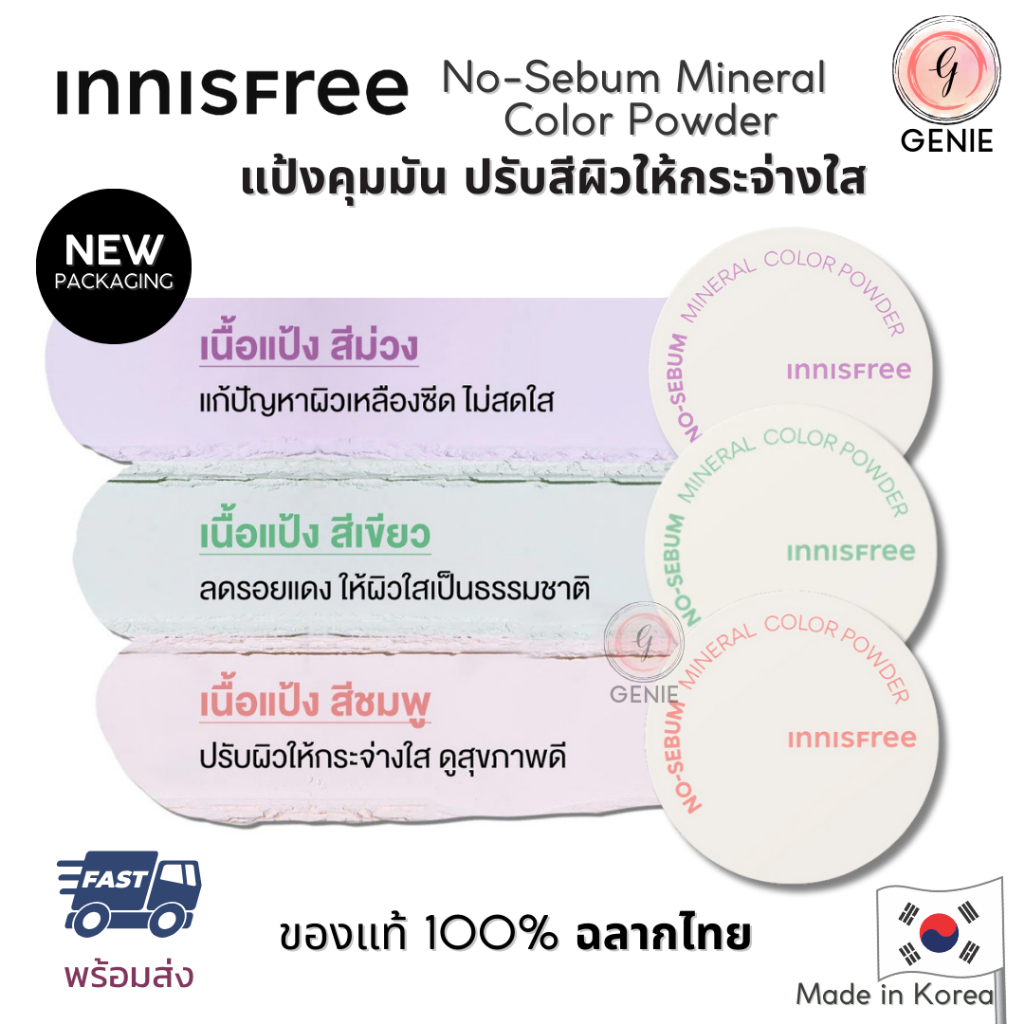[ฉลากไทย] แป้งคุมมัน ปรับสีผิวให้กระจ่างใส Innisfree No Sebum mineral color powder 5g (Exp.2026)