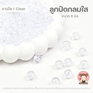 ลูกปัด ลูกปัดกลม ลูกปัดใส ขนาด 8 มิล (แพ๊ค 100 กรัม) ราคา 30 บาท/แพ็ค ได้ลูกปัดเยอะ