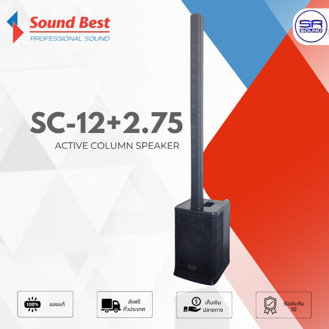 SOUNDBEST SC-12+2.75 ลำโพงคอลัมน์ แอคทีฟ บลูทูธ 2.75 นิ้ว x12 ซับเบส 12 นิ้ว 1 ดอก แอมป์ในตัว มี DSP