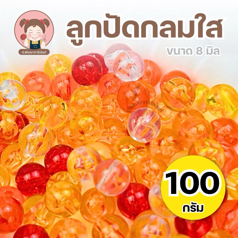 ลูกปัด ลูกปัดกลม ลูกปัดใส ขนาด 8 มิล (แพ๊ค 100 กรัม) ราคา 30 บาท/แพ็ค ได้ลูกปัดเยอะ
