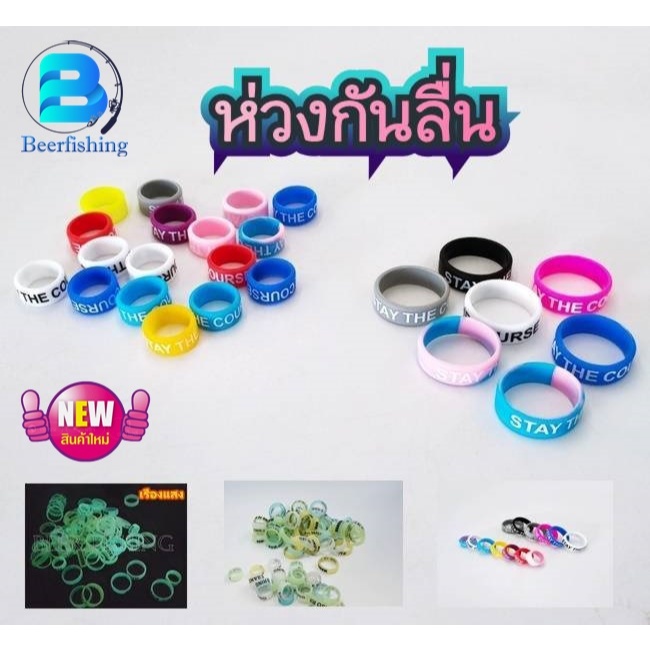 (ยกเซต10ชิ้น) แบบคละสี ยางกันลื่น ใส่คันชิงหลิว ห่วงกันลื่น แบบยางซิลิโคลน เหนียว นุ่ม ยืดหยุ่นมี 2 แบบ