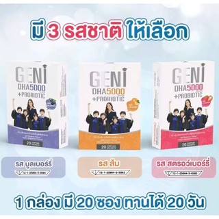 แท้ 100% GENI DHA ผลิตภัณฑ์เสริมอาหารบำรุงสมอง เจลลี่รสผลไม้1กล่อง 20ซอง