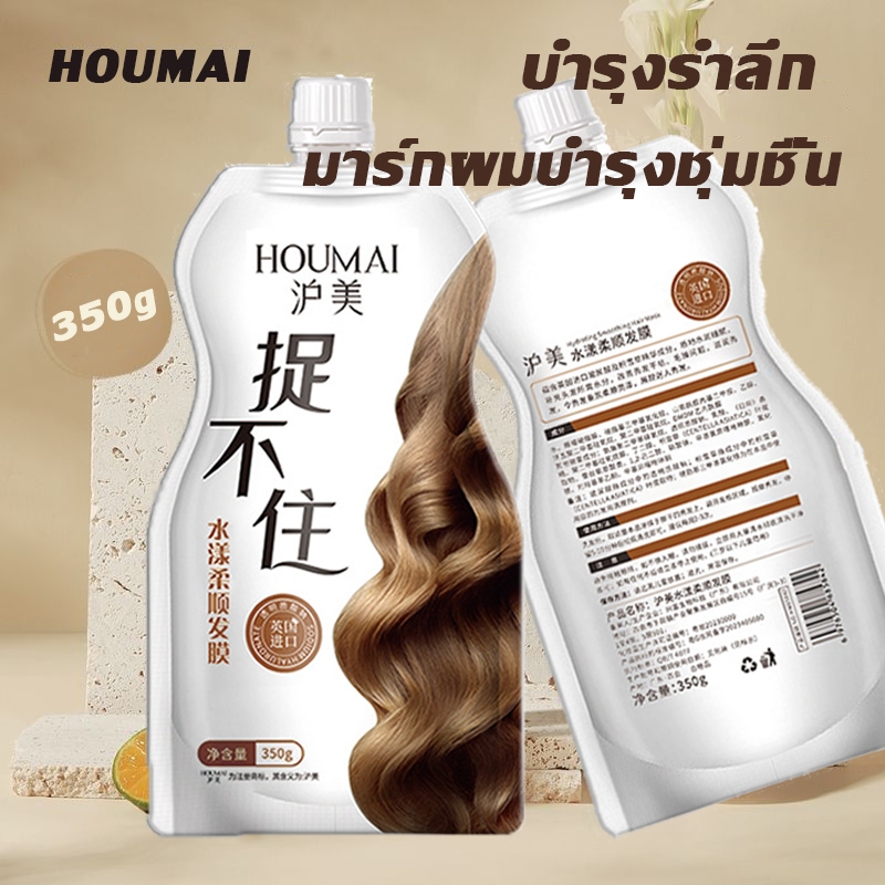 ของแท้💯% HOUMAI ครีมหมักผม ทรีทเม้นท์บํารุงผม ปลายผมช็อตหายเรียบ  ผลิตภัณฑ์บำรุงเส้นผม ขนาด