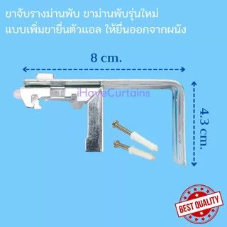 ขายึดรางม่านพับ ขาม่านพับ ยึดผนัง และเพดาน