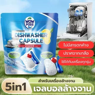 เจลล้างจาน 50ก้อน สำหรับเครื่องล้างจาน เม็ดน้ำยาล้างจาน มีประสิทธิภาพ ขจัดคราบมัน