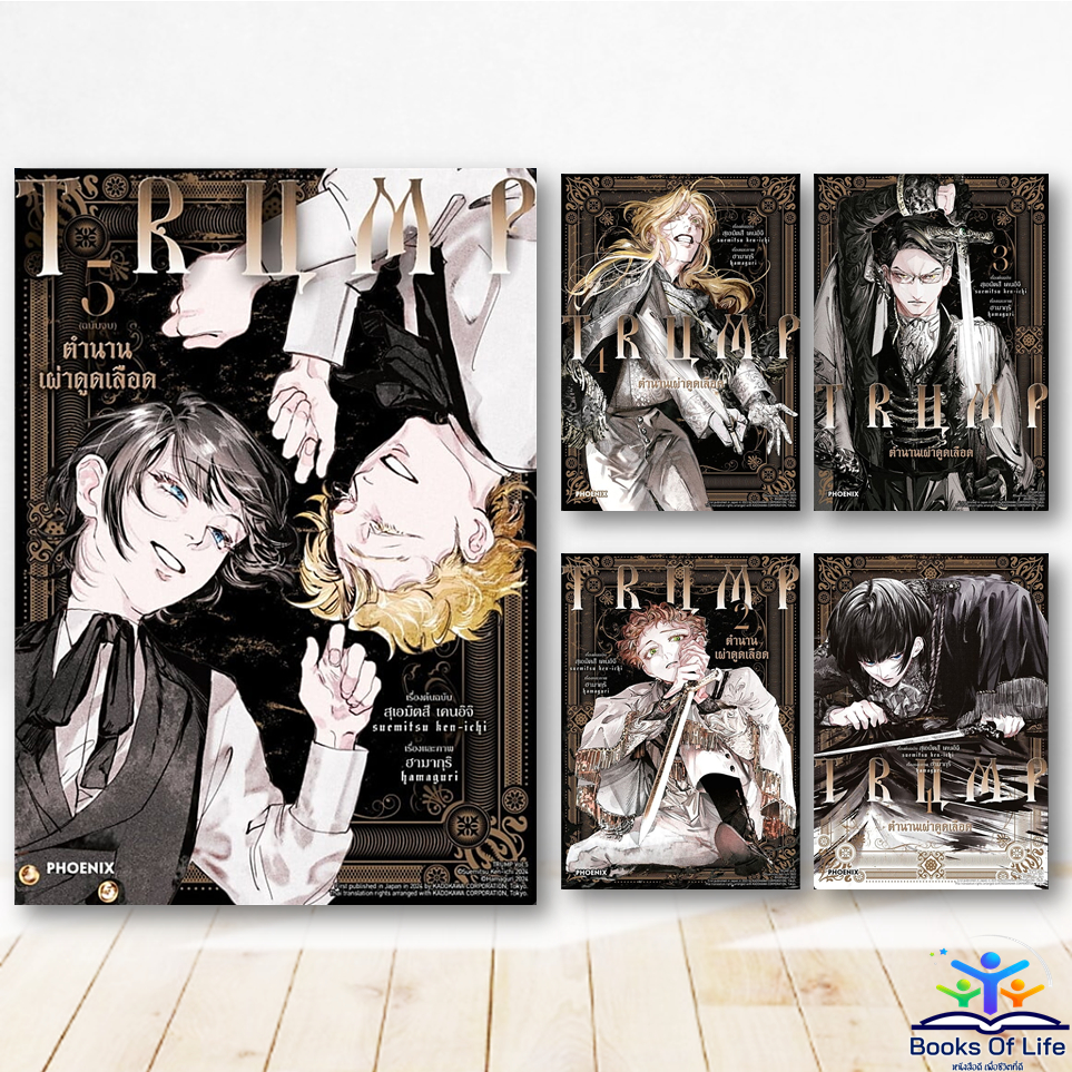 หนังสือการ์ตูน TRUMP ตำนานเผ่าดูดเลือด (5 เล่มจบ/แยกเล่ม) PHOENIX-ฟีนิกซ์ มังงะ comic