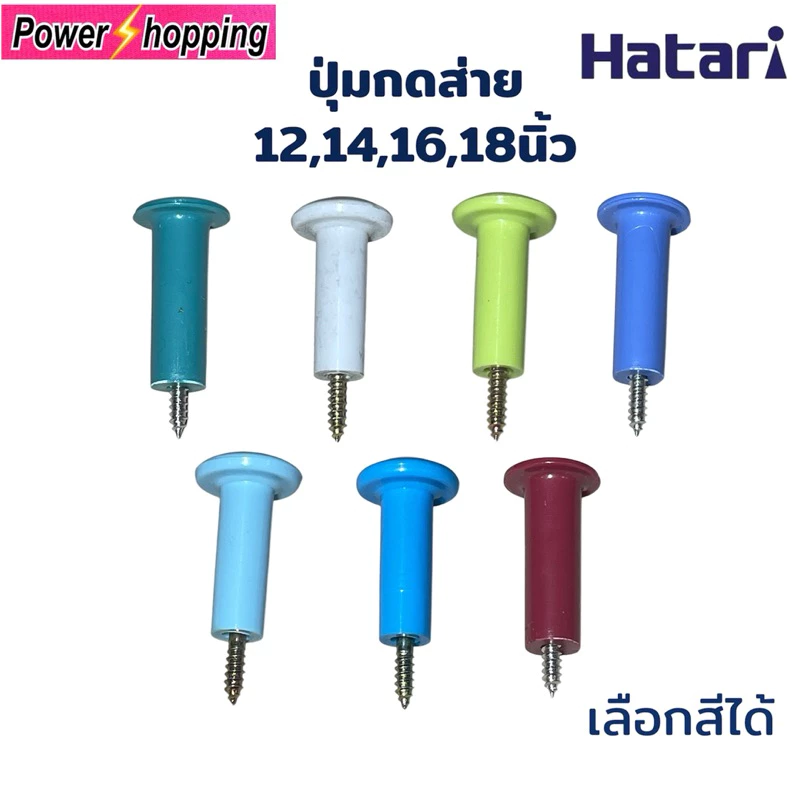 Power shopping ปุ่มดึงส่ายพัดลมฮาตาริ อะไหล่พัดลม แถมเกลียว เลือกสีได้(ใส่ฮาตาริได้)