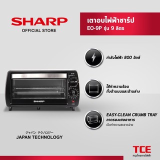 SHARP เตาอบไฟฟ้าชาร์ป EO-9P รุ่น 9 ลิตร