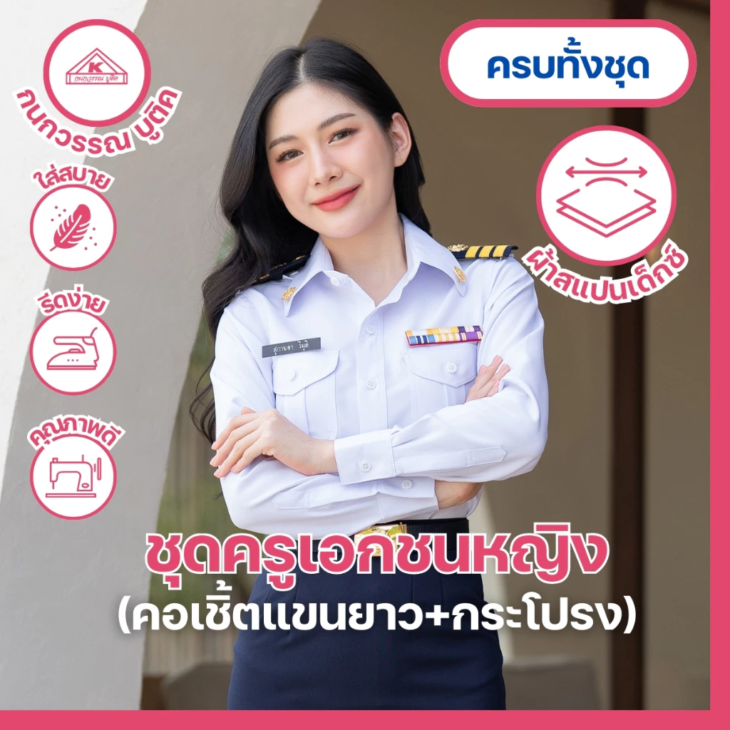 ชุดครูเอกชนหญิง คอเชิ้ตแขนยาว + กระโปรง(ขายแยกชิ้น)