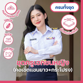 ชุดครูเอกชนหญิง คอเชิ้ตแขนยาว + กระโปรง(ขายแยกชิ้น)