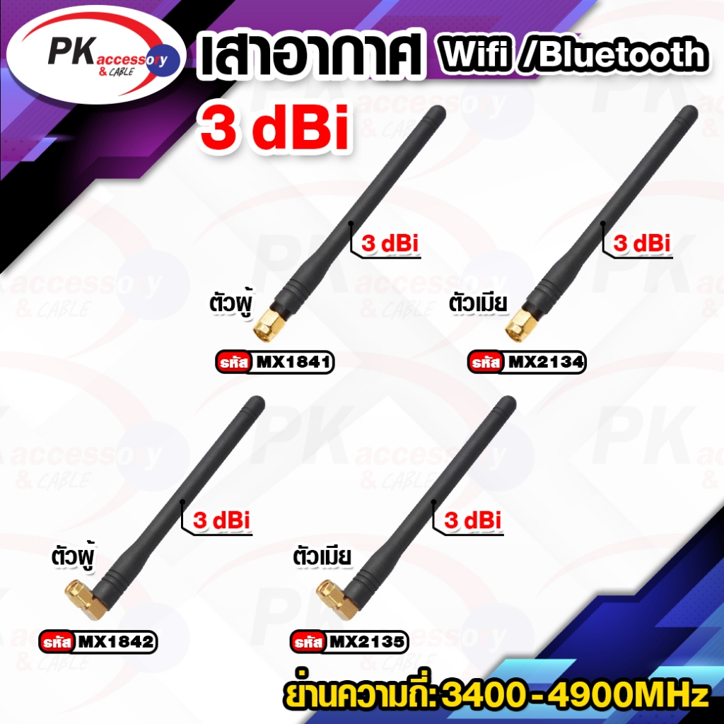 เสาอากาศ 2.4Gz Wifi/Bluetooth 3dBi ตัวผู้ มีแบบตรงกับงอ90 (ราคาต่อ 1 ชิ้น)