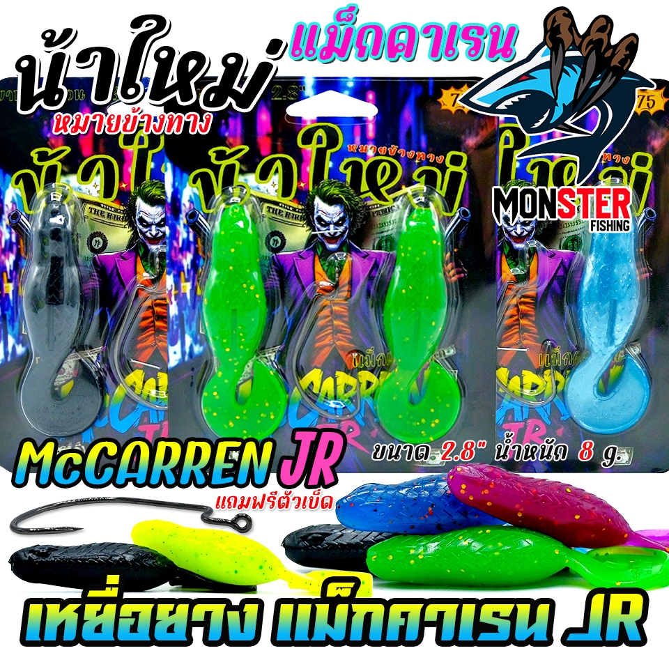 เหยื่อตกปลา เหยื่อยาง รุ่น MCCARREN JR แม็กคาเรน by น้าใหม่ หมายข้างทาง