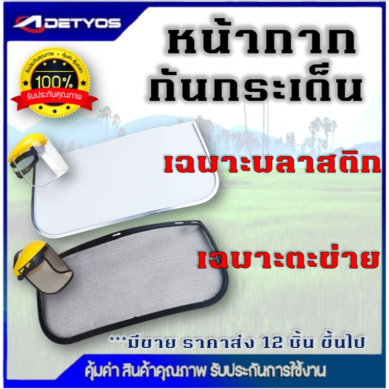 อะไหล่ แผ่นหน้ากากกันสะเก็ด แบบพลาสติกและตะข่าย ใช้กับหน้ากากกันสะเก็ด เครื่องตัดหญ้า