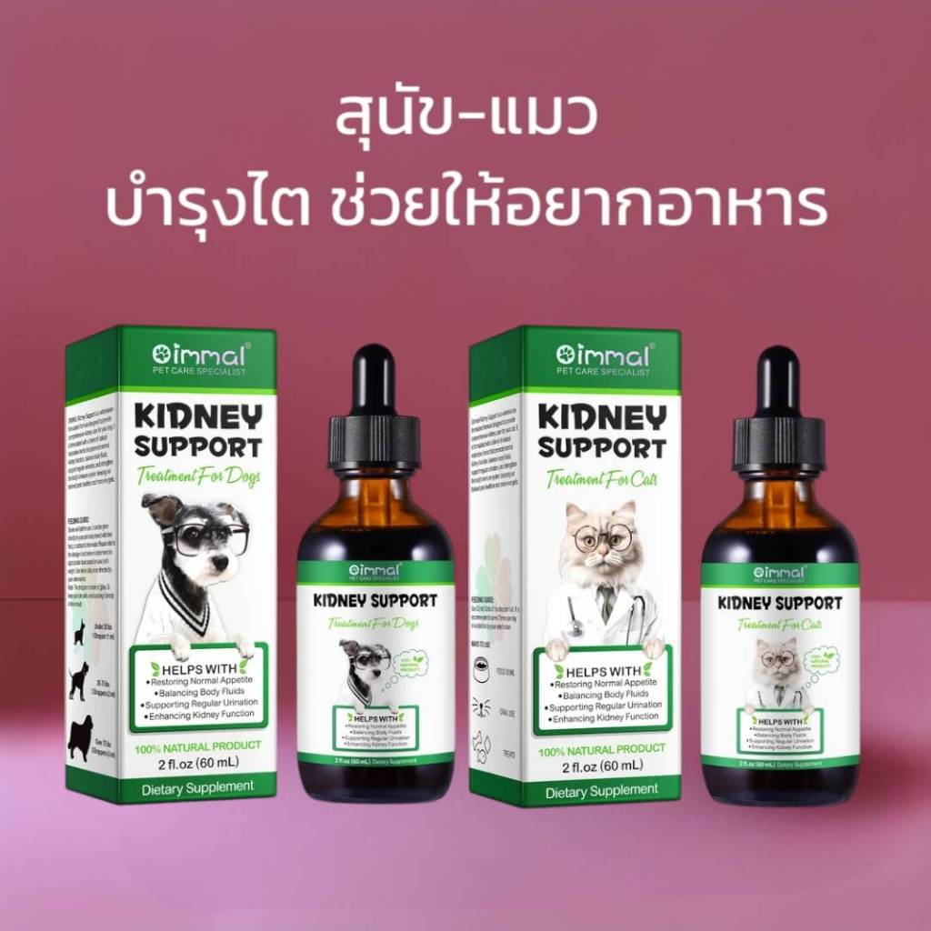 Oimmal Kidney บำรุงไตสุนัข บำรุงไตแมว บำรุงกระเพาะปัสสาวะ ช่วยให้อยากอาหาร วิตามินสุนัข วิตามินแมว