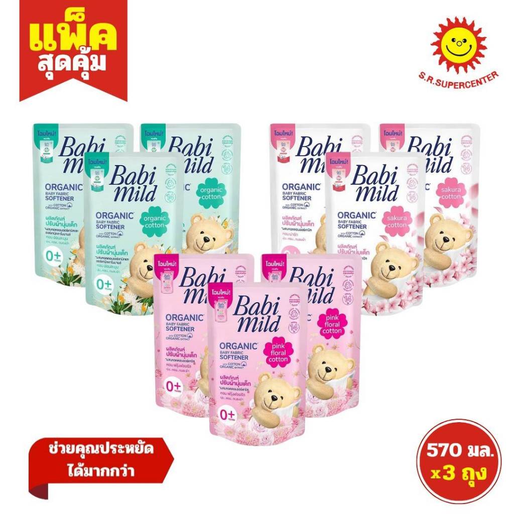 [ แพ็ค3 ] Babi mild Organic เบบี้มายด์ ออร์แกนิค น้ำยาปรับผ้านุ่มเด็ก ถุงเติม ขนาด 570 มล. (แพ็ค3ถุง) คละสูตร