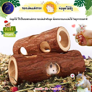 ของเล่นหนูแฮมสเตอร์ ดอร์เมาส์ ชูก้าร์ไกลเดอร์ อุโมงค์มุดไม้ …