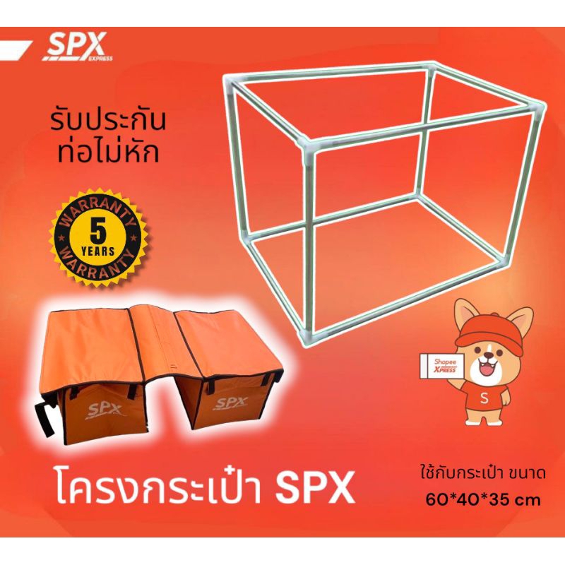 โครงกระเป๋าSPX สแตนเลสรับประกัน5 ปีท่อไม่หัก**ขายเฉพาะโครงเท่านั้น