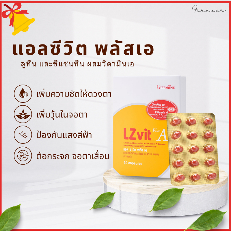 กิฟฟารีน แอล ซี วิต พลัส เอ ลูทีน และซีแซนทีน ผสมวิตามินเอ สารอาหารเพื่อดวงตา (30 แคปซูล)
