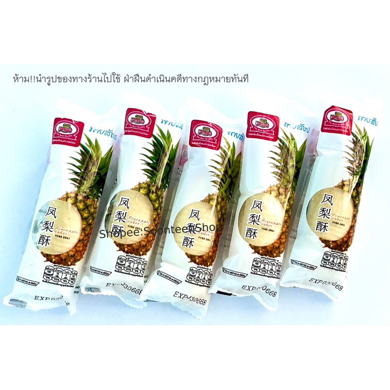 ขนมพายสัปปะรด ตรามงกุฏ (รับตรงจากโรงงาน)