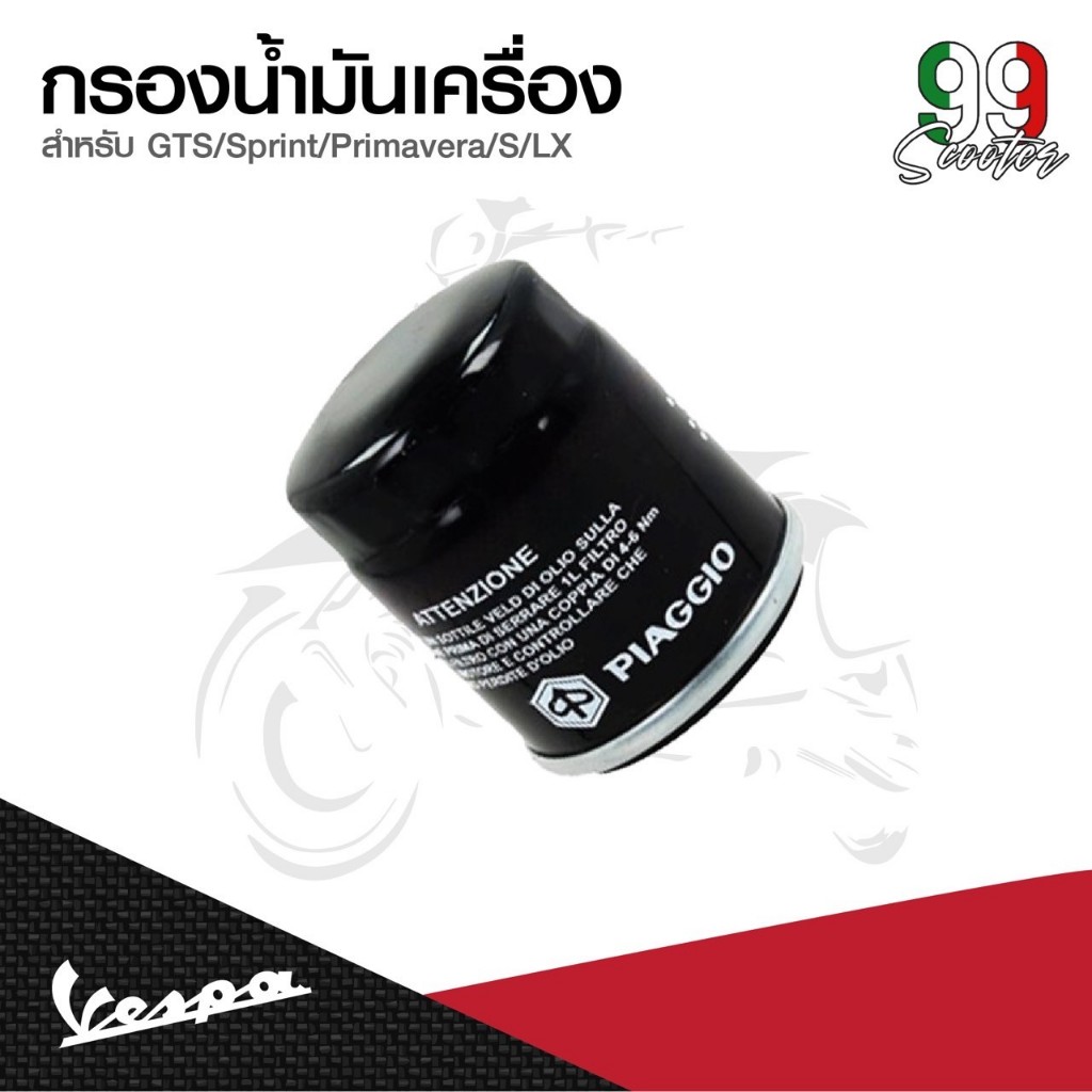 ไอไหล่Vespa กรองน้ำมันเครื่องแท้ สำหรับรถเวสป้า VESPA ทุกรุ่น