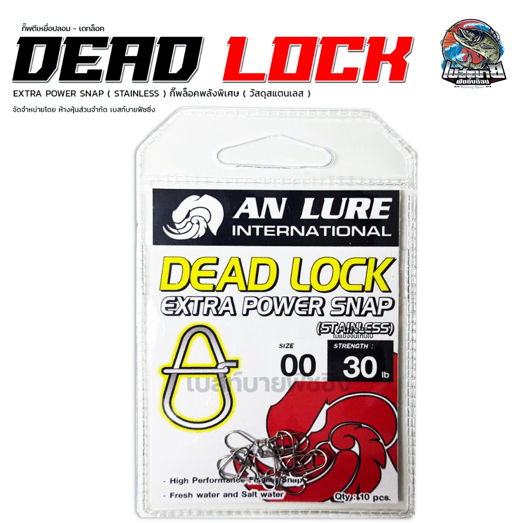 กิ๊บตีเหยื่อปลอม กิ๊บล็อค สเน็ป Dead Lock Extra Power Snap (Stainless) ยี่ห้อ ANLURE - รูปที่ 2