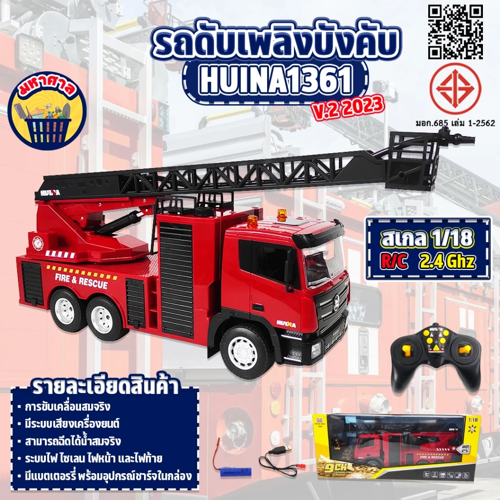 รถบังคับ HUINAรถดับเพลิง 🧯  9CH ฉีดน้ำได้ 1:18 ระบบไฟและเสียงสมจริง 🚒  1361