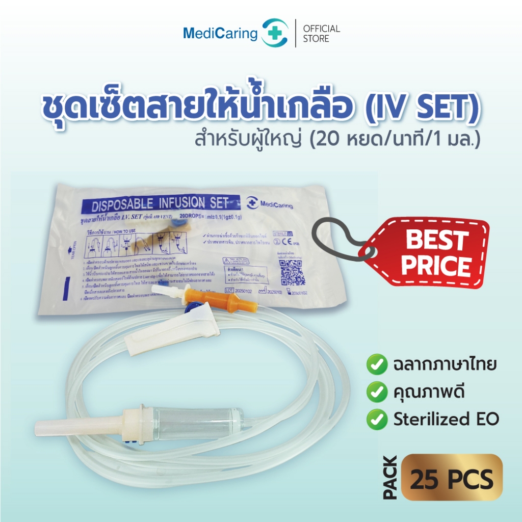 (แพ็ค 25 ชิ้น) IV SET ชุดเซ็ตสายให้น้ำเกลือ ไม่มีเข็ม Infusion set