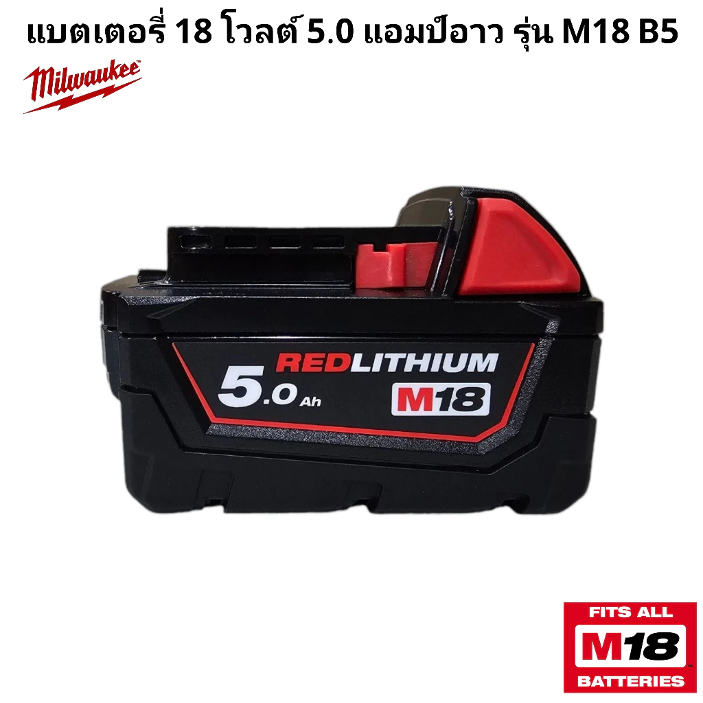 Milwaukee แบตเตอรี่ 18 โวลต์ 5.0 แอมป์อาว รุ่น M18 B5 แท้ 100%