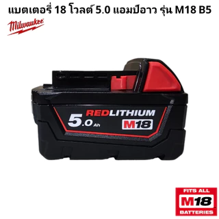 Milwaukee แบตเตอรี่ 18 โวลต์ 5.0 แอมป์อาว รุ่น M18 B5 แท้ 100%