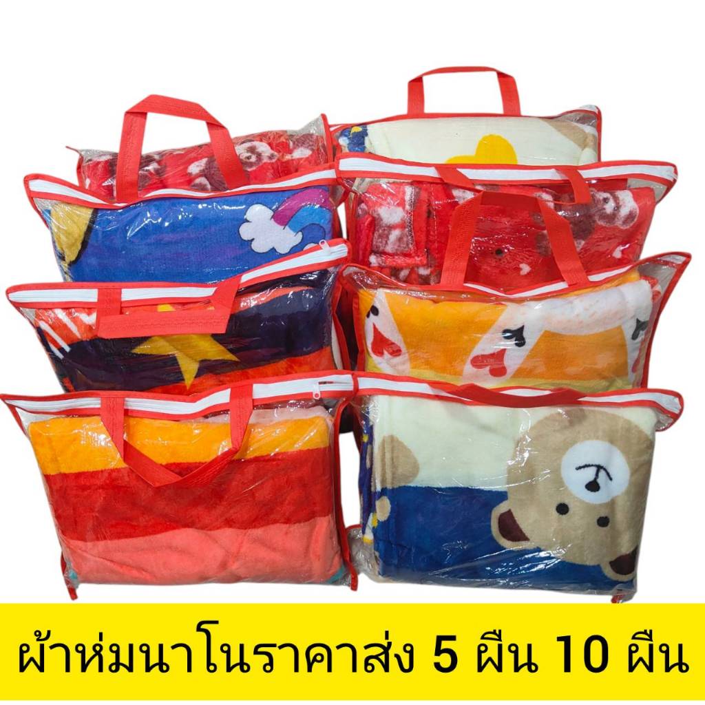 ผ้าห่มนาโนลายการ์ตูนขนาด 4 ฟุตราคาส่ง (5 ผืน )(10 ผืน)คละลายคละสี