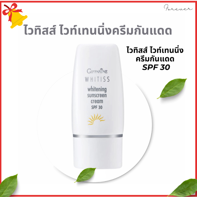 กันแดดกิฟฟารีน ไวทิสส์ ไวท์เทนนิ่ง ครีมกันแดด ครีมบำรุงผิวกลางวัน WHITISS whitening  giffarine