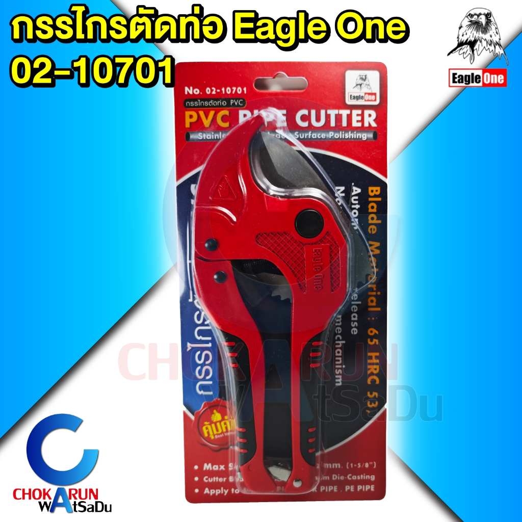 Eagle One กรรไกรตัดท่อ 02-1071 - ตัดท่อพีวีซี กรรไกร ต้ดท่อ 42 มม. ( 1 5/8") กรรไกรตัดท่อพีวีซี