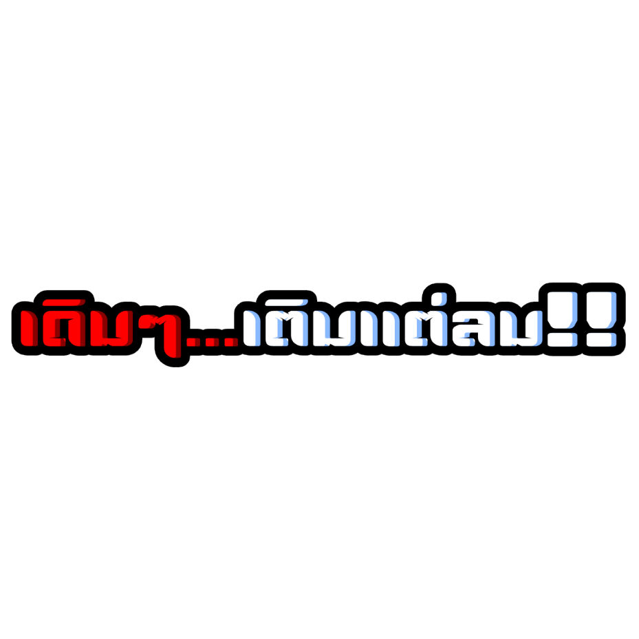 สติ๊กเกอร์ เดิมๆเติมแต่ลม สติกเกอร์ PVC เครือบกันน้ำกันแดด คำคม สติกเกอร์ติดมอไซค์ ส่งฟรี