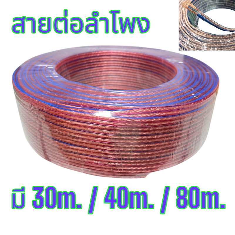 สายลำโพงซับเบส ลวดทองแดง 30-40-80เมตร(ยกขด80m) (ทองแดง) สายนำสัญญาณเสียง Speaker Cable