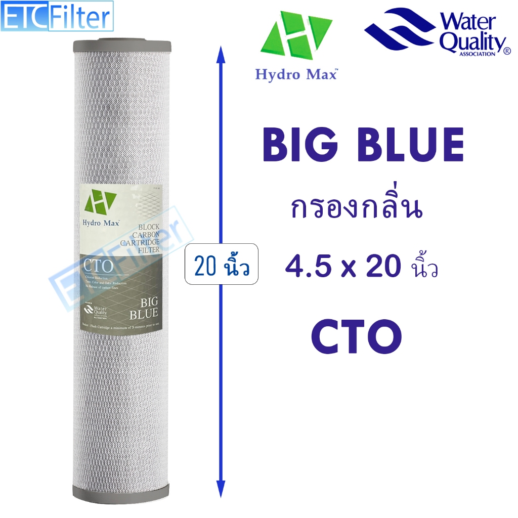 HYDROMAX ไส้กรอง BIG BLUE CTO 20 นิ้ว  ขนาด 4.5*20 นิ้ว 10 ไมครอน