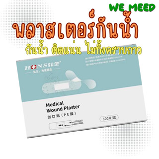 พลาสเตอร์ปิดแผล กันน้ำ สีเนื้อ แผ่นแปะแผล แผ่นปิดแผล Adhesiv…