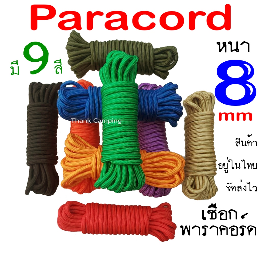 10 เมตร เชือกไนล่อน เชือกร่มเอนกประสงค์ ผิวนุ่มลื่น 6 มิล / 8 มิล / 10 มิล มี 9 สี