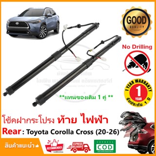 โช้คฝากระโปรงท้ายไฟฟ้า Toyota Corolla Cross (2020-2026) 1 คู…