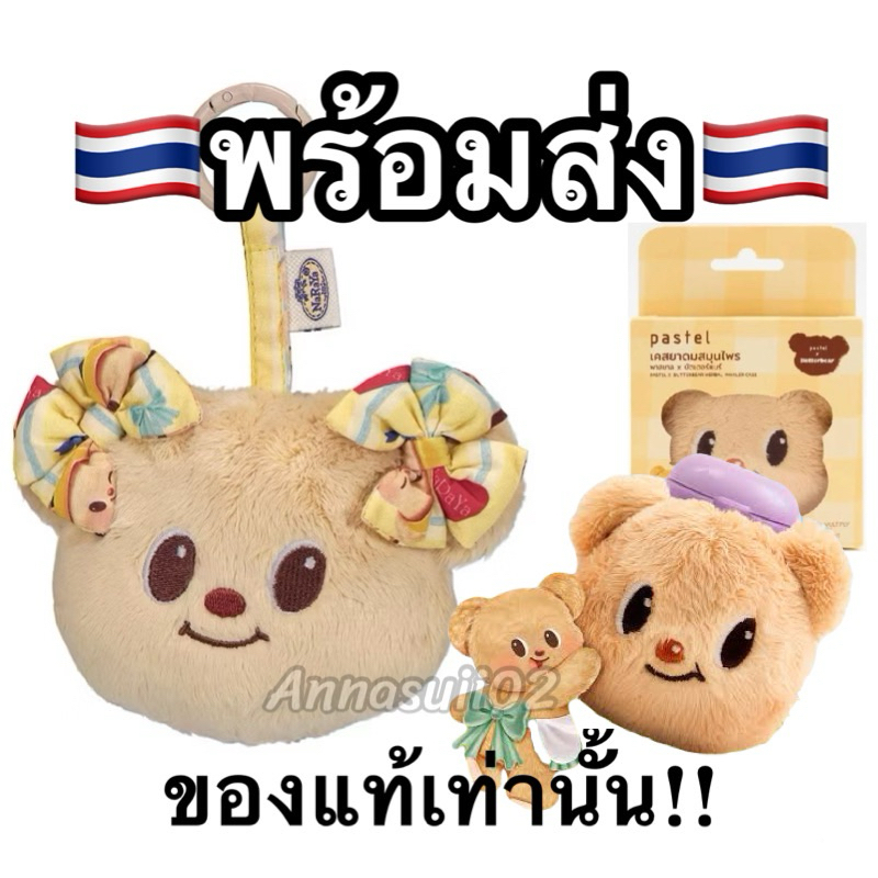 🇹🇭พร้อมส่งทันที24ชม.🇹🇭ส่งฟรี/โค้ด30% NaRaYa x Butterbear /Pastel x Butterbearพวงกุญแจหมีเนย พวงหัวกร