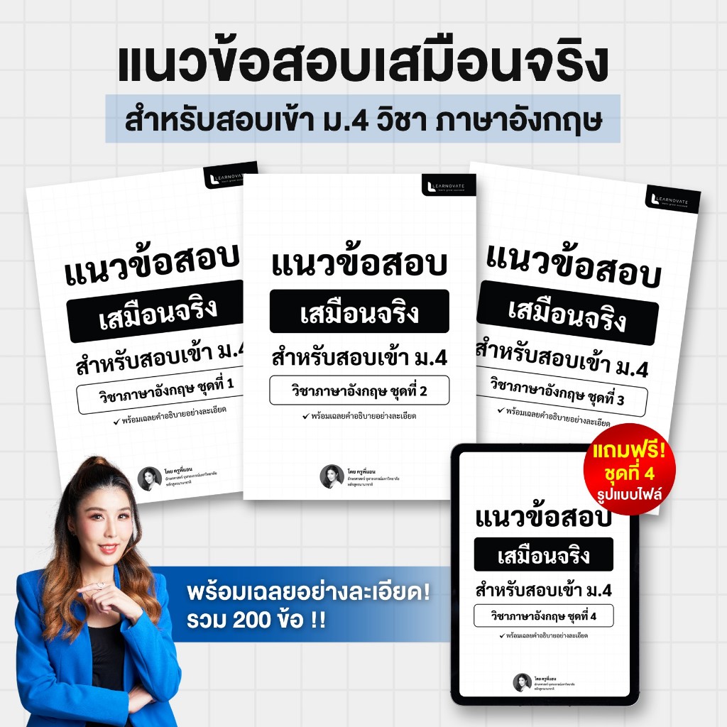 ชุดข้อสอบเสมือนจริงสอบเข้า ม.4 วิชา ภาษาอังกฤษ 4 ชุด พร้อมเฉลย By ครูพี่แอน ศิษย
