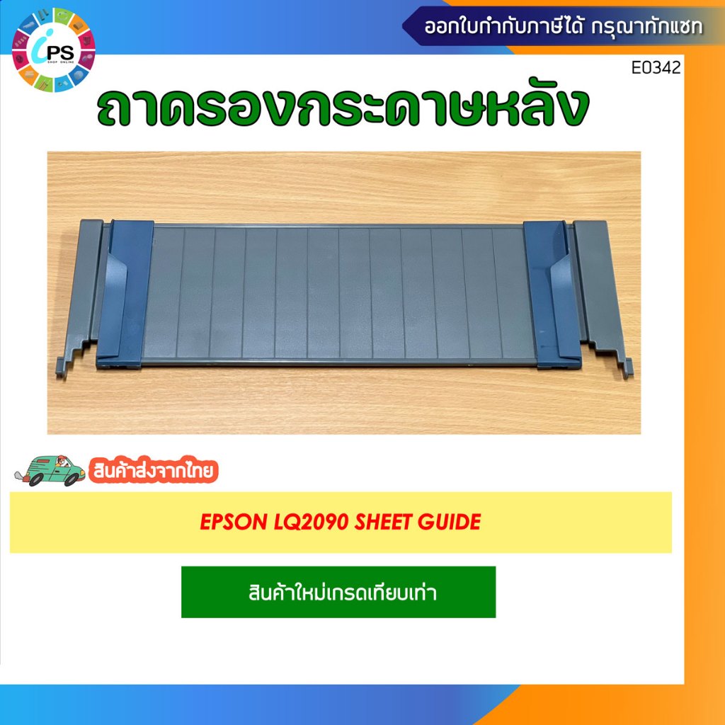 ถาดป้อนกระดาษ A4 Epson LQ2090 Sheet Guide assy (สินค้าใหม่เทียบเท่า-ส่งจาก กทม) คุณภาพสูง