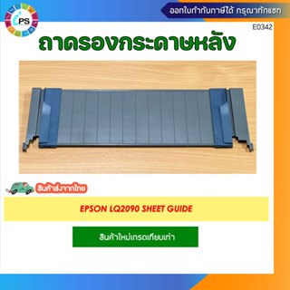 ถาดป้อนกระดาษ A4 Epson LQ2090 Sheet Guide assy (สินค้าใหม่เท…