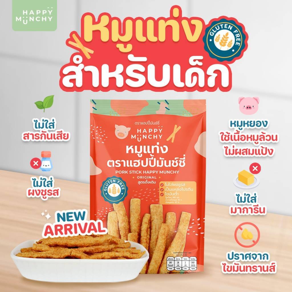หมูแท่งเด็ก อาหารสำหรับเด็ก Happy Munchy