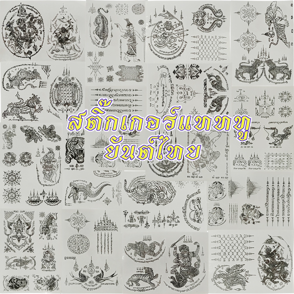 เซ็ต 6 ใบ แทททูรอยสักยันต์ไทย แบบชั่วคราว สามารถลบได้