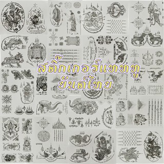 เซ็ต 6 ใบ แทททูรอยสักยันต์ไทย แบบชั่วคราว สามารถลบได้