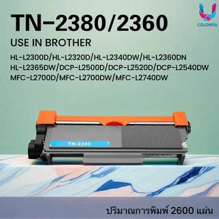 หมึกเทียบเท่า TN2380/2380/TN2360/2360/DR2355 FOR BROTHER 2320/2340/2360/2365/2500/2520/2540/L2700